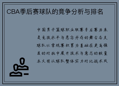 CBA季后赛球队的竞争分析与排名