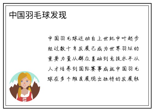 中国羽毛球发现