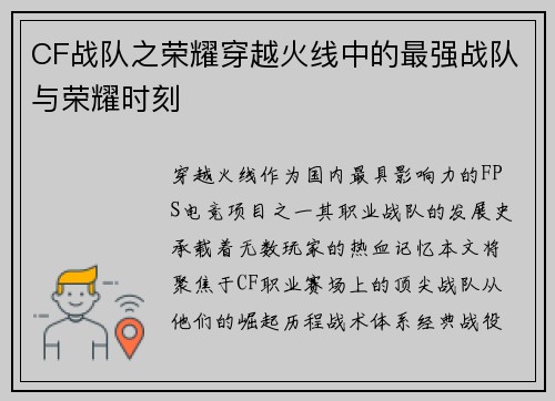 CF战队之荣耀穿越火线中的最强战队与荣耀时刻