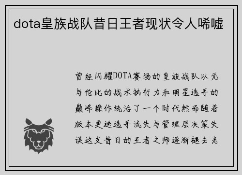 dota皇族战队昔日王者现状令人唏嘘