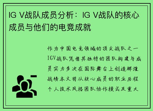 IG V战队成员分析：IG V战队的核心成员与他们的电竞成就