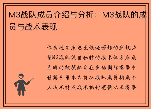 M3战队成员介绍与分析：M3战队的成员与战术表现