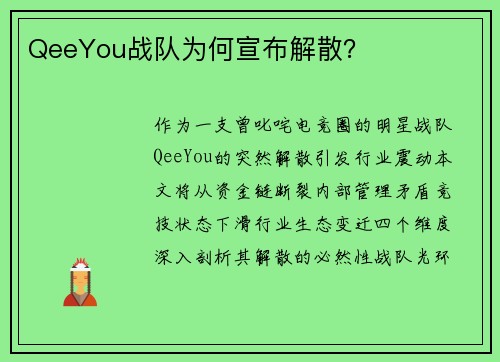 QeeYou战队为何宣布解散？