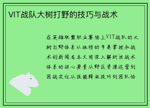 VIT战队大树打野的技巧与战术