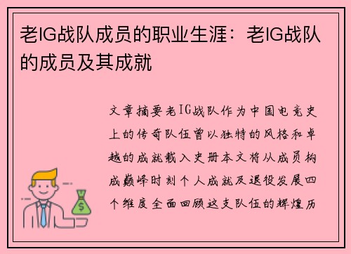老IG战队成员的职业生涯：老IG战队的成员及其成就