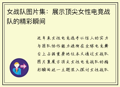 女战队图片集：展示顶尖女性电竞战队的精彩瞬间