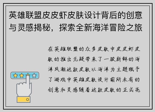 英雄联盟皮皮虾皮肤设计背后的创意与灵感揭秘，探索全新海洋冒险之旅