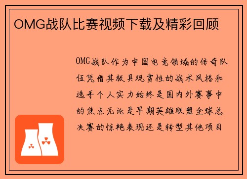OMG战队比赛视频下载及精彩回顾