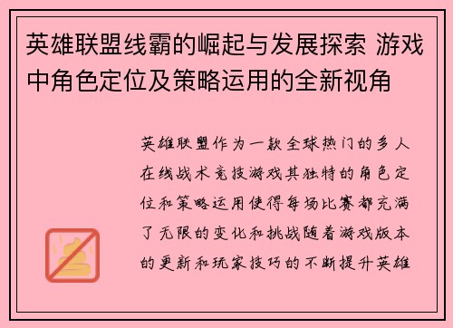 英雄联盟线霸的崛起与发展探索 游戏中角色定位及策略运用的全新视角