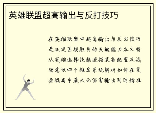 英雄联盟超高输出与反打技巧