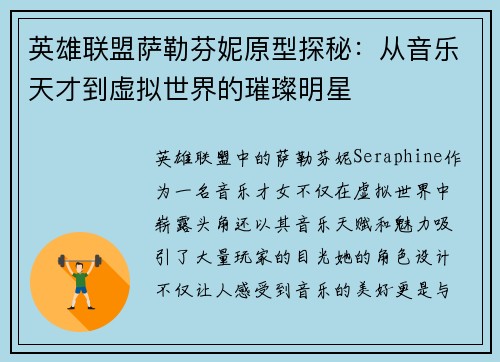 英雄联盟萨勒芬妮原型探秘：从音乐天才到虚拟世界的璀璨明星