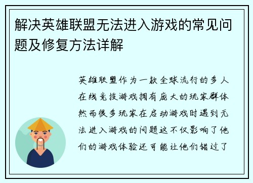 解决英雄联盟无法进入游戏的常见问题及修复方法详解
