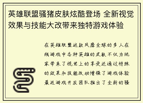 英雄联盟骚猪皮肤炫酷登场 全新视觉效果与技能大改带来独特游戏体验