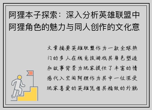 阿狸本子探索：深入分析英雄联盟中阿狸角色的魅力与同人创作的文化意义
