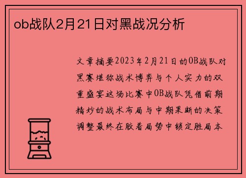 ob战队2月21日对黑战况分析