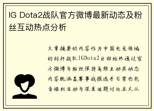 IG Dota2战队官方微博最新动态及粉丝互动热点分析