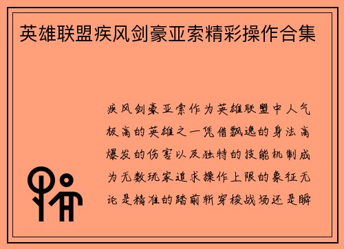 英雄联盟疾风剑豪亚索精彩操作合集