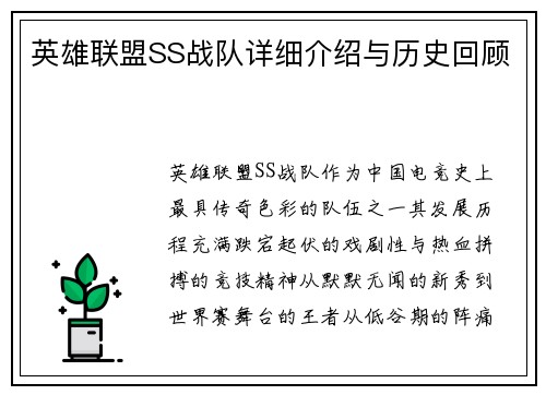英雄联盟SS战队详细介绍与历史回顾