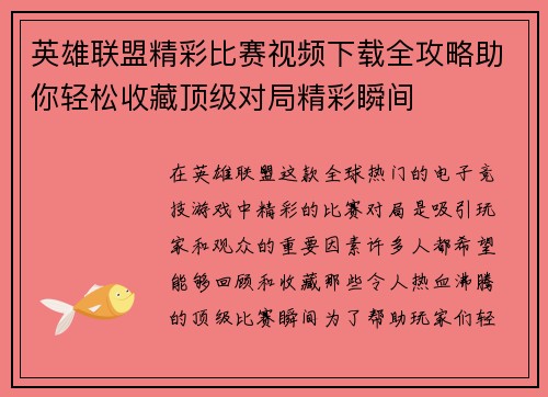 英雄联盟精彩比赛视频下载全攻略助你轻松收藏顶级对局精彩瞬间