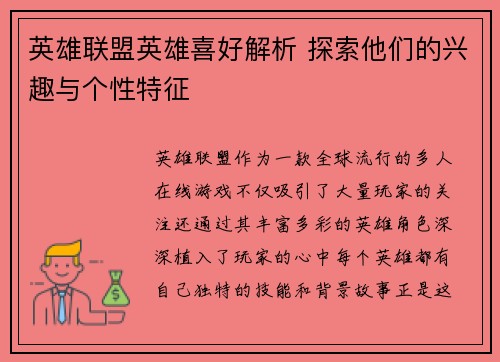 英雄联盟英雄喜好解析 探索他们的兴趣与个性特征