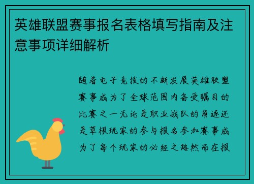 英雄联盟赛事报名表格填写指南及注意事项详细解析