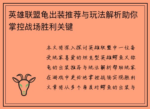 英雄联盟龟出装推荐与玩法解析助你掌控战场胜利关键