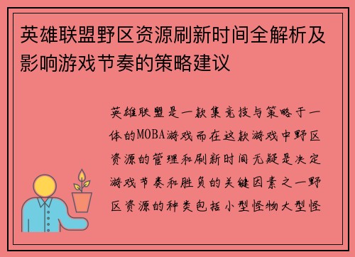 英雄联盟野区资源刷新时间全解析及影响游戏节奏的策略建议