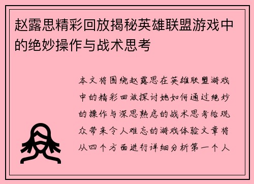 赵露思精彩回放揭秘英雄联盟游戏中的绝妙操作与战术思考