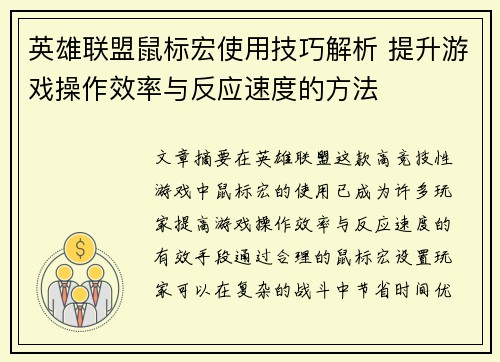 英雄联盟鼠标宏使用技巧解析 提升游戏操作效率与反应速度的方法