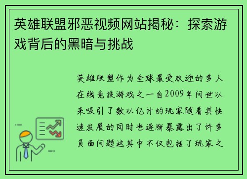 英雄联盟邪恶视频网站揭秘：探索游戏背后的黑暗与挑战