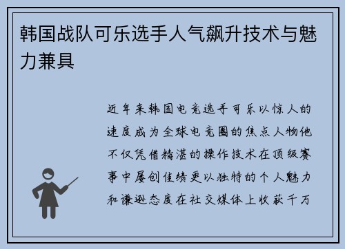韩国战队可乐选手人气飙升技术与魅力兼具