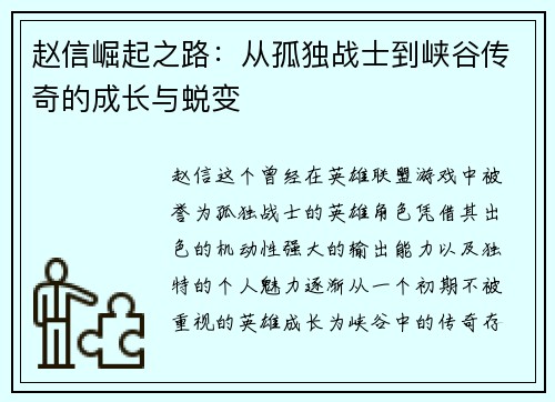赵信崛起之路：从孤独战士到峡谷传奇的成长与蜕变