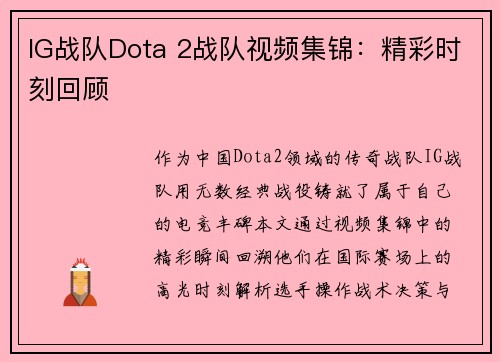 IG战队Dota 2战队视频集锦：精彩时刻回顾