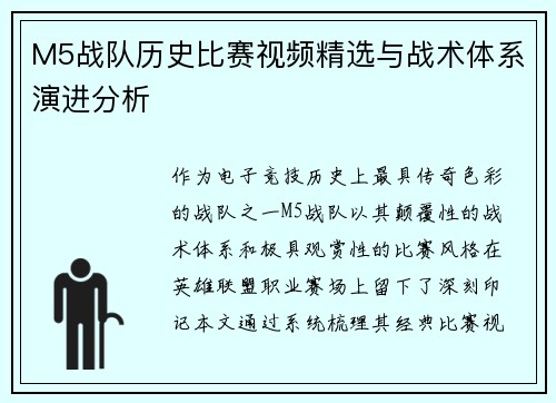 M5战队历史比赛视频精选与战术体系演进分析