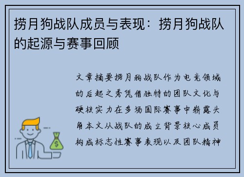 捞月狗战队成员与表现：捞月狗战队的起源与赛事回顾