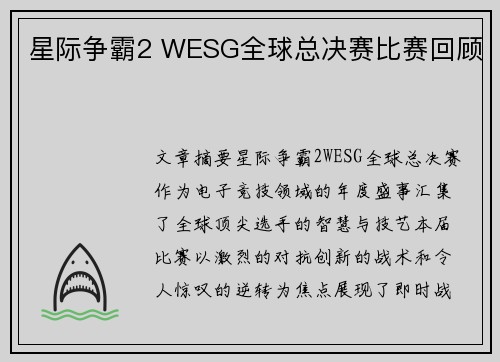 星际争霸2 WESG全球总决赛比赛回顾