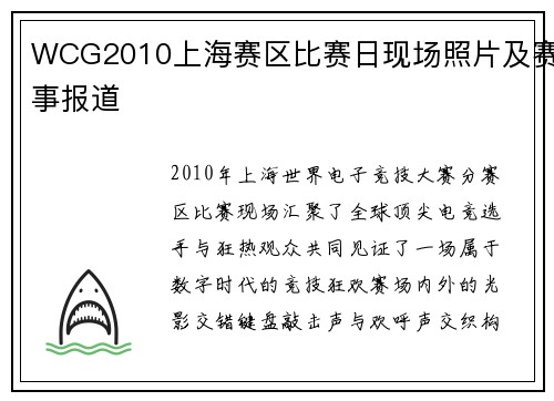 WCG2010上海赛区比赛日现场照片及赛事报道