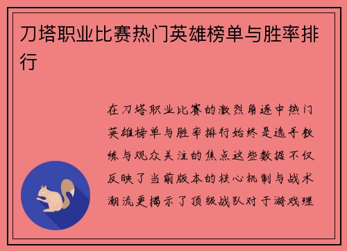 刀塔职业比赛热门英雄榜单与胜率排行