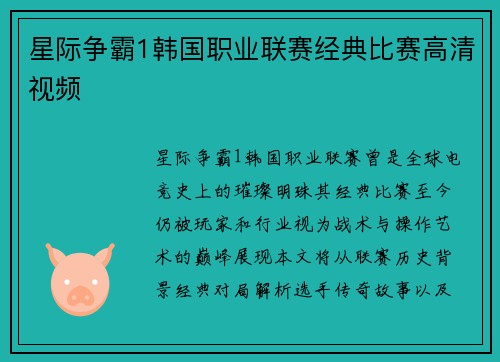 星际争霸1韩国职业联赛经典比赛高清视频