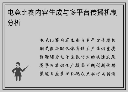 电竞比赛内容生成与多平台传播机制分析