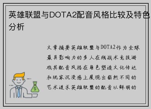 英雄联盟与DOTA2配音风格比较及特色分析