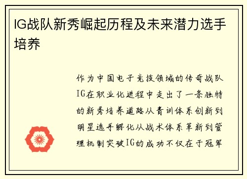 IG战队新秀崛起历程及未来潜力选手培养