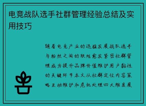 电竞战队选手社群管理经验总结及实用技巧