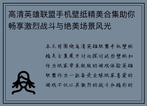 高清英雄联盟手机壁纸精美合集助你畅享激烈战斗与绝美场景风光