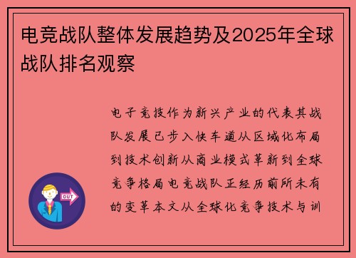 电竞战队整体发展趋势及2025年全球战队排名观察
