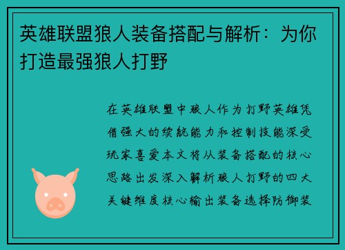 英雄联盟狼人装备搭配与解析：为你打造最强狼人打野