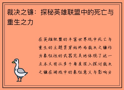 裁决之镰：探秘英雄联盟中的死亡与重生之力