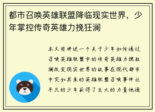 都市召唤英雄联盟降临现实世界，少年掌控传奇英雄力挽狂澜