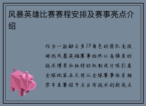 风暴英雄比赛赛程安排及赛事亮点介绍
