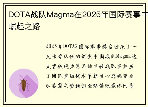 DOTA战队Magma在2025年国际赛事中的崛起之路